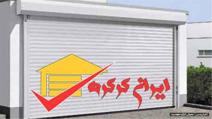 معرفی کرکره هوشمند برقی معرفی کرکره هوشمند برقی