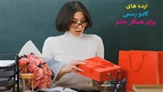 بهترین ایده های خرید هدیه رسمی برای همکاران خانم