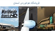 بررسی و معرفی افزودنی شبیه ساز پرواز برنامه Worldwide Airports HD