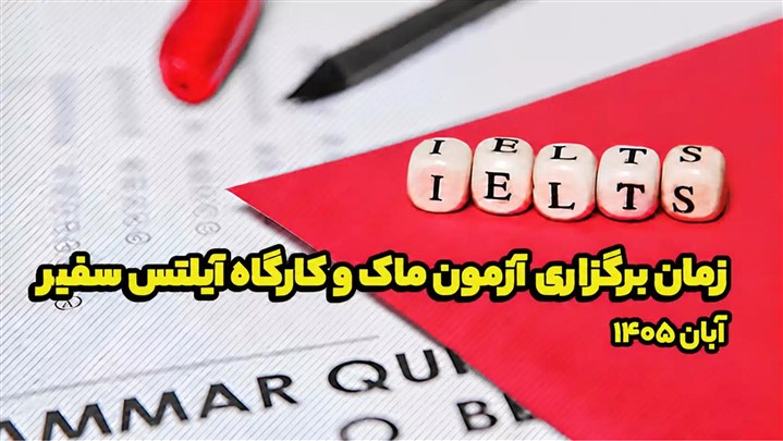 زمان برگزاری آزمون ماک و کارگاه آیلتس سفیر در آبان 1405