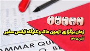 زمان برگزاری آزمون ماک و کارگاه آیلتس سفیر در آبان 1405