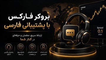 بروکر فارکس با پشتیبانی فارسی؛ چرا برای کاربران ایرانی مهم است؟
