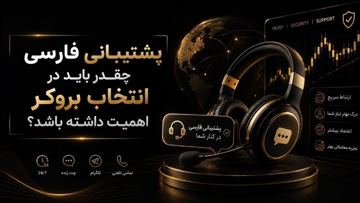بروکر فارکس با پشتیبانی فارسی؛ چرا برای کاربران ایرانی مهم است؟