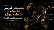 بروکر فارکس با پشتیبانی فارسی؛ چرا برای کاربران ایرانی مهم است؟