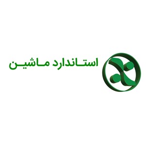 استاندارد ماشین 