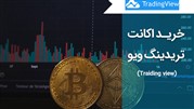 خرید اکانت تریدینگ ویو