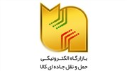 جایگاه بازارگاه الکترونیکی در صنعت حمل و نقل و اهمیت آن  - بخش اول
