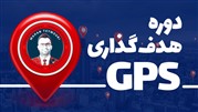 هدف گذاری به سبک GPS ماهان تیموری