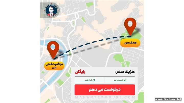 هدف گذاری به سبک GPS ماهان تیموری