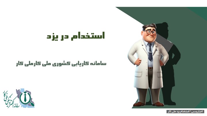 استخدام در یزد