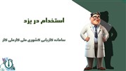 استخدام در یزد