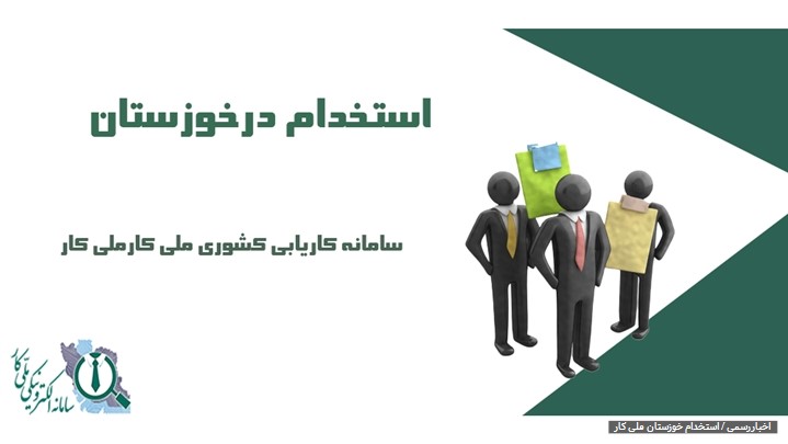 استخدام در خوزستان