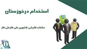 استخدام در خوزستان