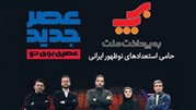 شرکت به‌پرداخت ملت؛ حامی استعدادهای ایرانی
