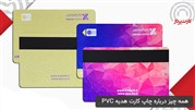 همه چیز درباره چاپ کارت هدیه PVC