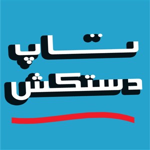 تاپ  دستکش-از1378 (21سال سابقه)