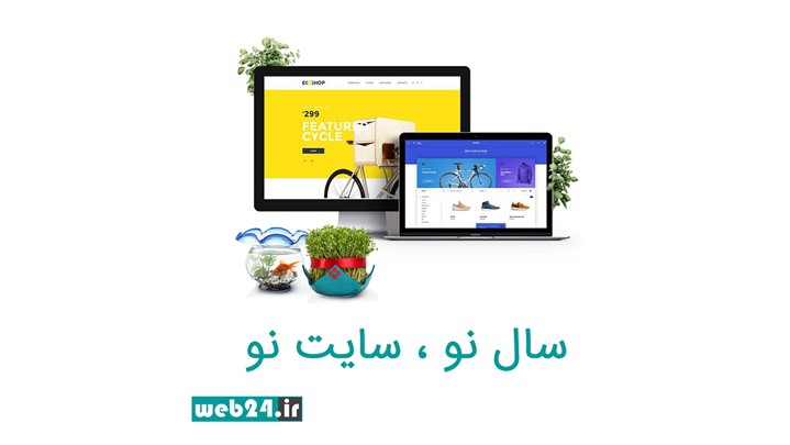 خانه تکانی مجازی در جشنواره بهارانه وب 24 خانه تکانی مجازی در جشنواره بهارانه وب 24