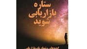 کتاب »ستاره بازاریابی شوید» منتشر شد