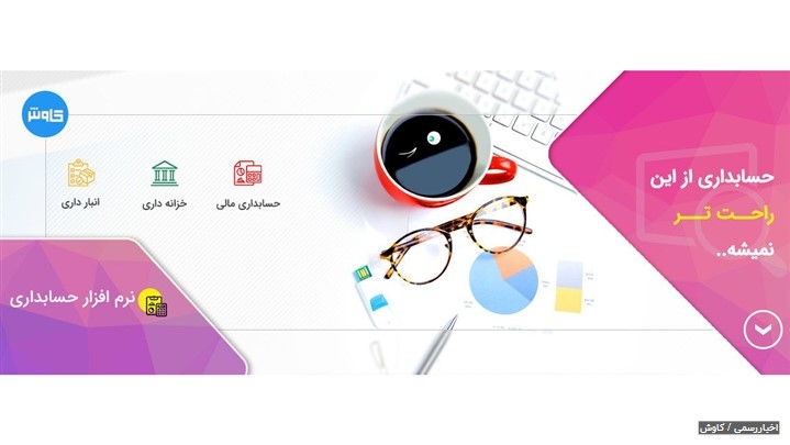 نرم افزار حسابداری رقیب ایرانی و تازه نفس بازار نرم افزارهای مدیریت مالی نرم افزار حسابداری رقیب ایرانی و تازه نفس بازار نرم افزارهای مدیریت مالی