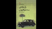 «راز خانه‌ی سه‌خواهرون» فاش می‌شود