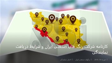 کارنامه شرکت رنگ های صنعتی ایران و شرایط دریافت نمایندگی کارنامه شرکت رنگ های صنعتی ایران و شرایط دریافت نمایندگی