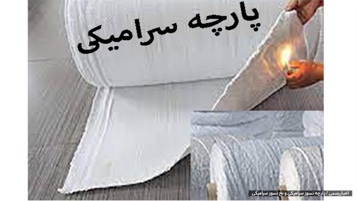 بررسی پارچه نسوز سرامیکی و دیگر محصولات نسوز سرامیکی بررسی پارچه نسوز سرامیکی و دیگر محصولات نسوز سرامیکی