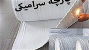 بررسی پارچه نسوز سرامیکی و دیگر محصولات نسوز سرامیکی