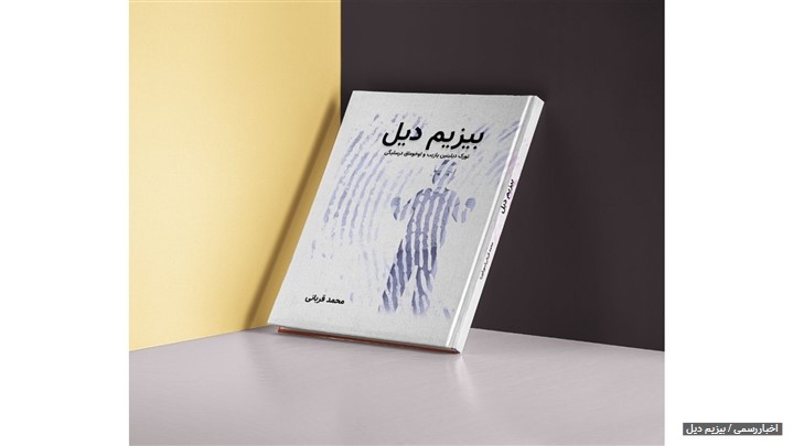 کتاب بیزیم دیل ّا نویسندگی محمد قربانی منتشر شد 