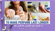 10 تکنیک برای افزایش ماندگاری عطر