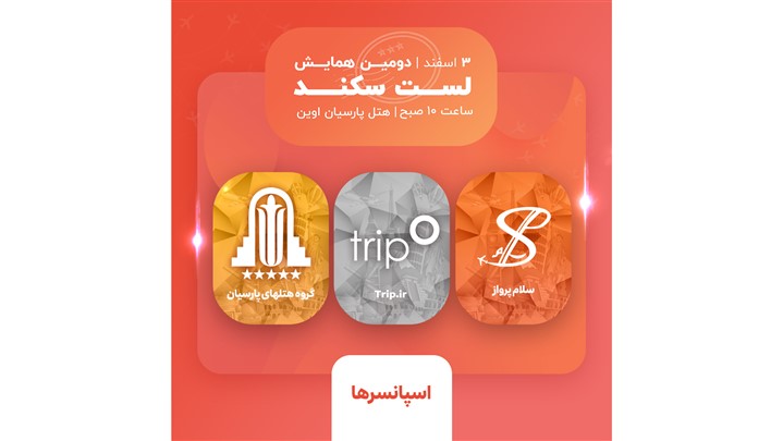 جذاب‌ترین قرعه‌کشی گردشگری ایران در همایش بزرگ لست‌سکند