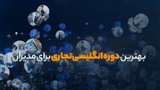 بهترین دوره انگلیسی تجاری برای مدیران