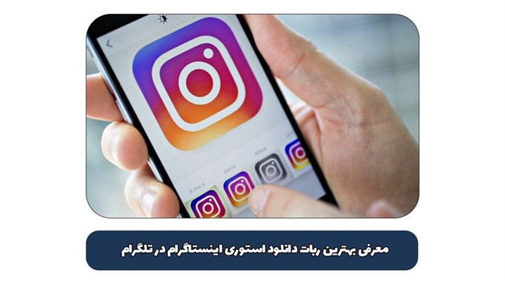 ربات تلگرام دانلود استوری اینستاگرام در تلگرام 