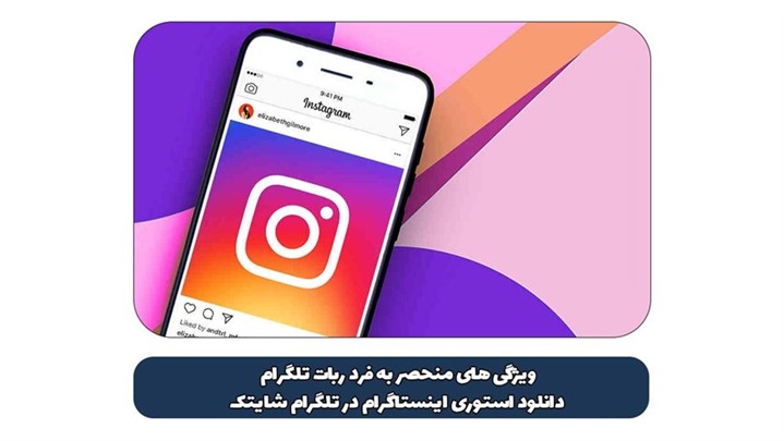 ربات تلگرام دانلود استوری اینستاگرام در تلگرام 