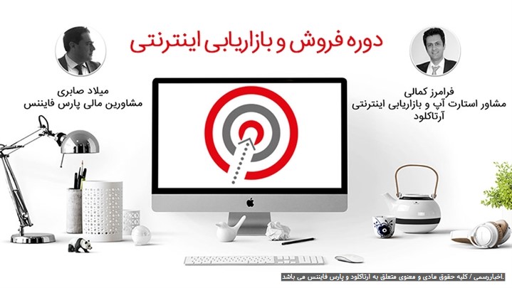 آغاز عرضه و فروش دوره فروش و بازاریابی اینترنتی ازمرداد ۹۸ آغاز عرضه و فروش دوره فروش و بازاریابی اینترنتی ازمرداد ۹۸