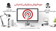 آغاز عرضه و فروش دوره فروش و بازاریابی اینترنتی از مرداد ۹۸