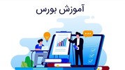 آشنایی با دوره مقدماتی آموزش بورس