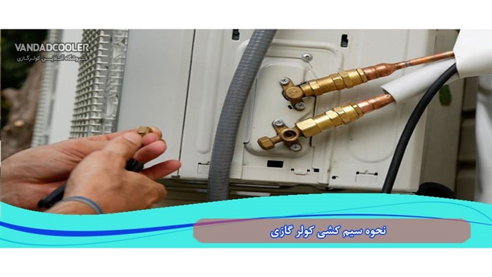 نحوه سیم کشی کولر گازی  نحوه سیم کشی کولر گازی