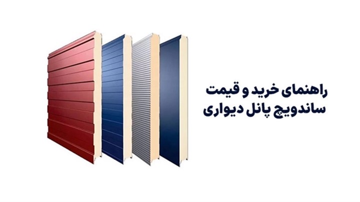 راهنمای خرید و قیمت ساندویچ پانل دیواری