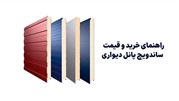 راهنمای خرید و قیمت ساندویچ پانل دیواری