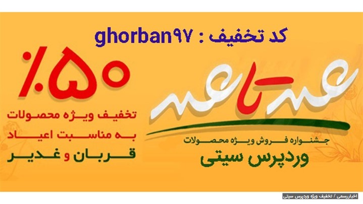 تخفیف ویژه 50 درصدی وردپرس سیتی تخفیف ویژه 50 درصدی وردپرس سیتی