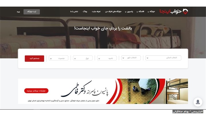 خواب اینجا ، سامانه معرفی خوابگاه و پانسیون های خود گردان کشور خواب اینجا ، سامانه معرفی خوابگاه و پانسیون های خود گردان کشور
