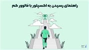 راهنمای رسیدن به اکسپلور با فالوور کم در سال 2022