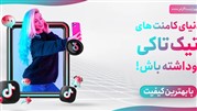 خرید کامنت تیک تاک ارزان