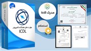 مدرک icdl معتبر {ویژه استخدام} همراه با استعلام