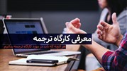 معرفی کارگاه ترجمه