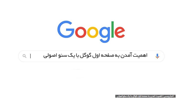 اهمیت آمدن به صفحه اول گوگل با یک سئو اصولی اهمیت آمدن به صفحه اول گوگل با یک سئو اصولی
