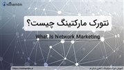 نتورک مارکتینگ چیست؟