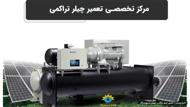 تعمیر چیلر تراکمی تعمیر چیلر تراکمی