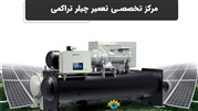 خدمات تعمیر چیلر تراکمی در تهران و کرج