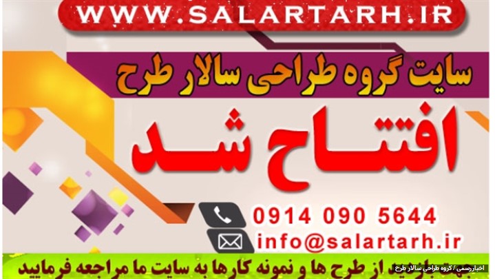 رونمایی از سایت گروه طراحی سالار طرح با هدف طراحی سایت در یزد رونمایی از سایت گروه طراحی سالار طرح با هدف طراحی سایت در یزد